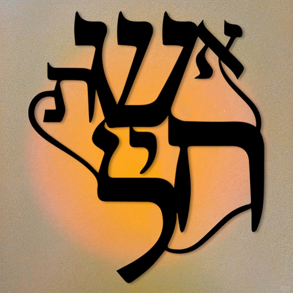 CIFBUY Iron Wall Art Hebrew In - Home Office For 评论和价格
