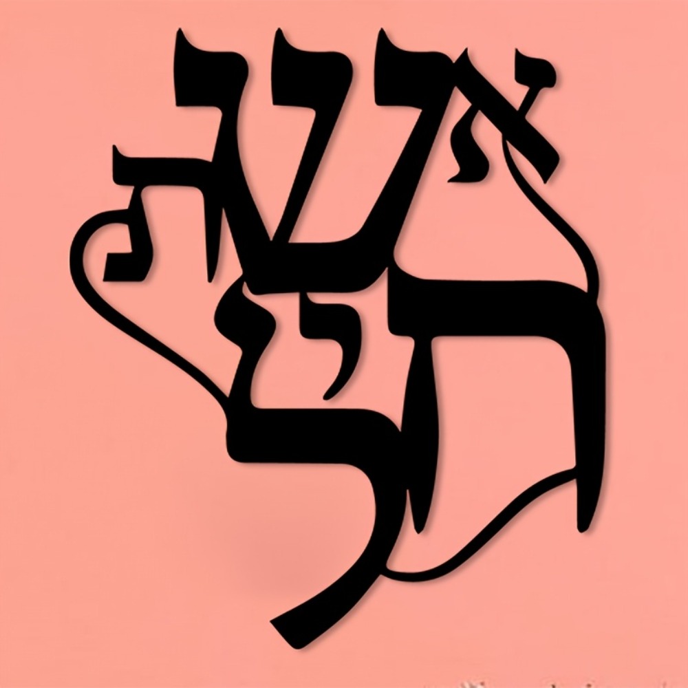 CIFBUY Iron Wall Art Hebrew In - Home Office For 评论和价格