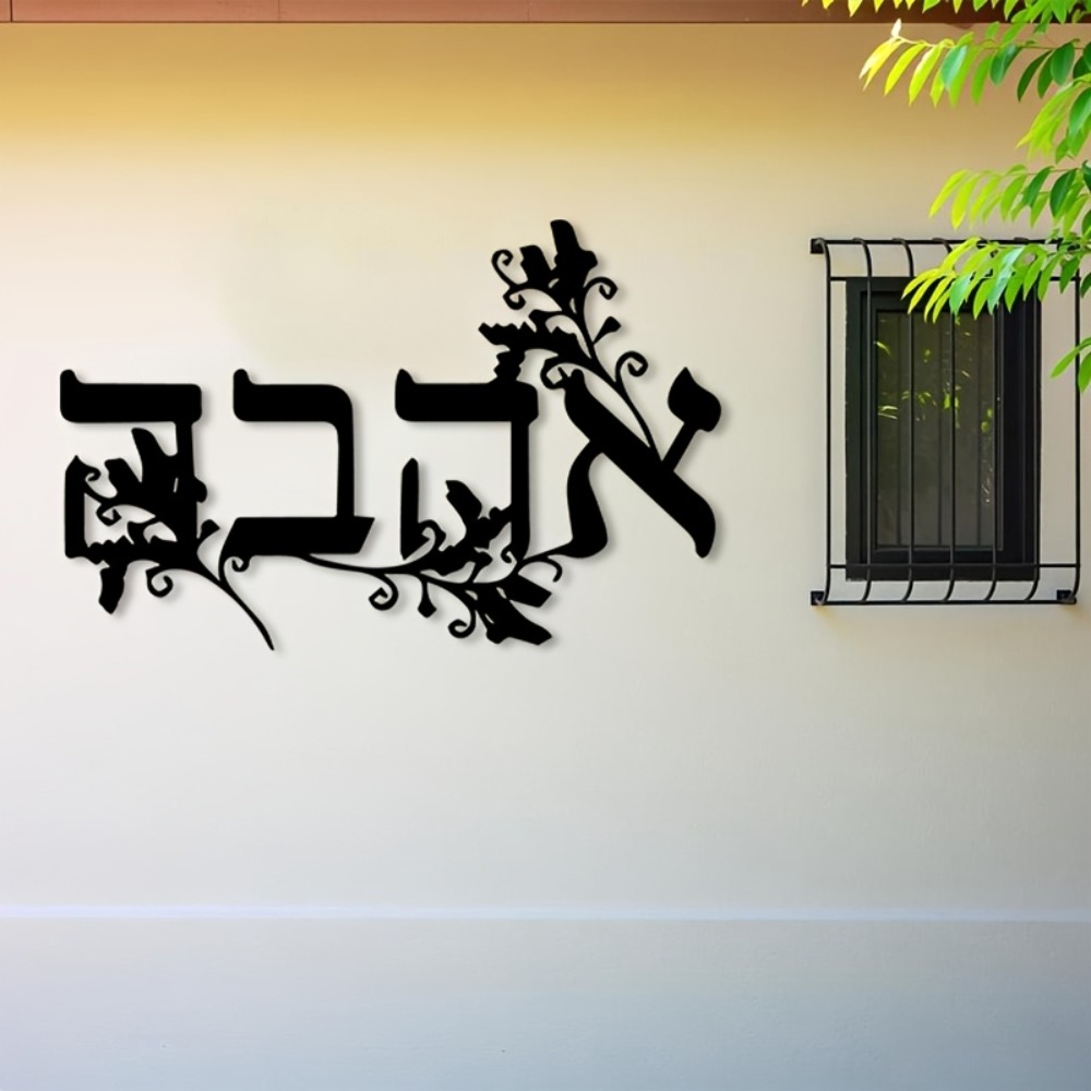 CIFBUY Iron Wall Art Hebrew Le - Home Office For 评论和价格