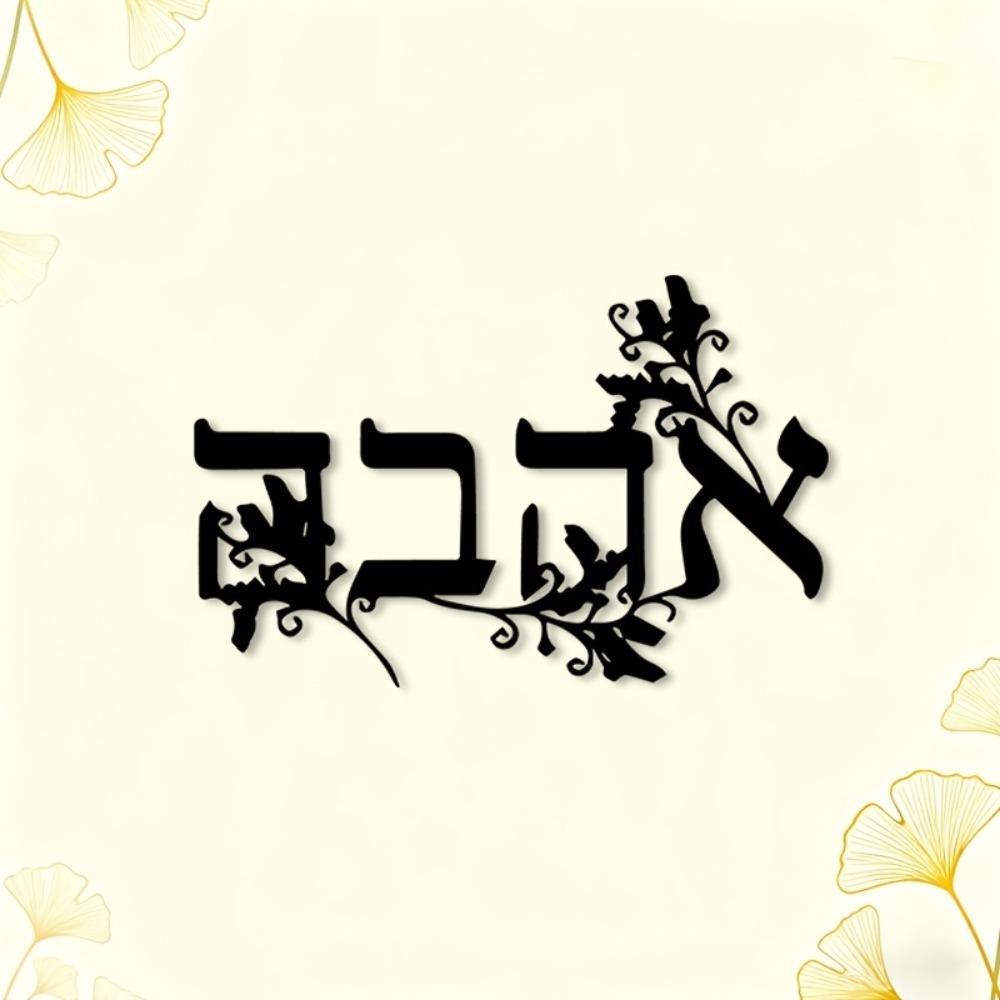 CIFBUY Iron Wall Art Hebrew Le - Home Office For 评论和价格